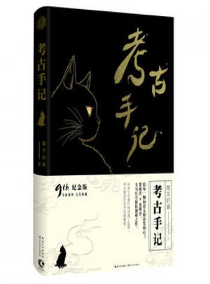 考古手記