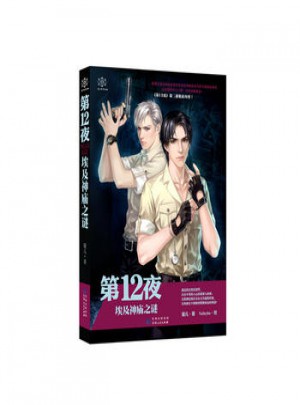 第12夜：埃及神廟之謎