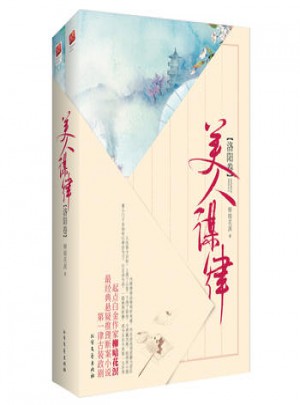 美人謀律:洛陽卷
