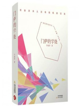 門薩的學(xué)徒