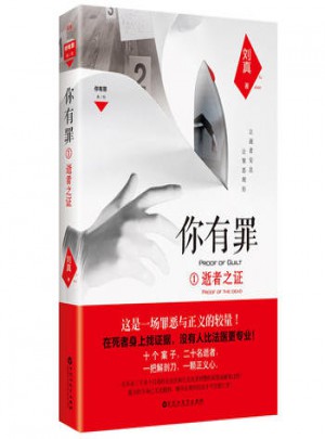 你有罪1：逝者之證