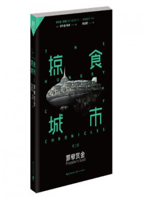 掠食城市Ⅱ：罪孽賞金