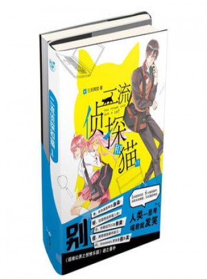 二流偵探和貓1