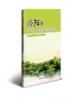 洛陽市都市生態農業總體規劃研究