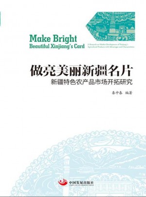 做亮美麗新疆名片：新疆特色農產品市場開拓研究