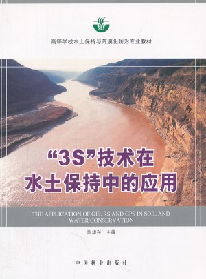 3S技術在水土保持中的應用
