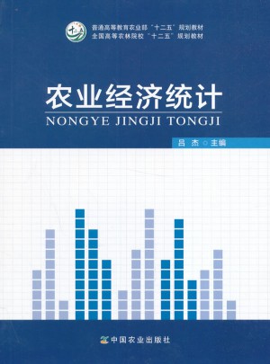 農業經濟統計（呂杰）