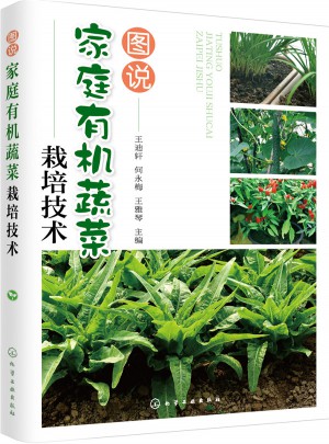 圖說家庭有機蔬菜栽培技術