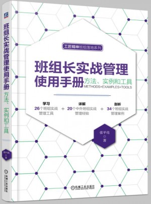 班組長實(shí)戰(zhàn)管理使用手冊：方法、實(shí)例和工具