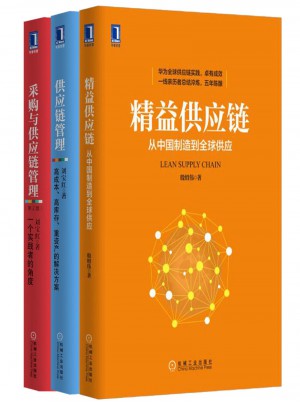 采購供應(yīng)鏈管理經(jīng)典套裝（共3冊）