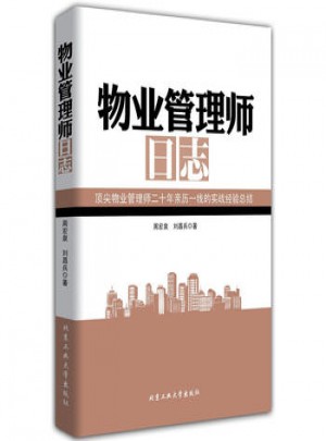 物業(yè)管理師日志