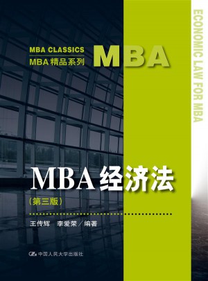 MBA經(jīng)濟法（第三版）
