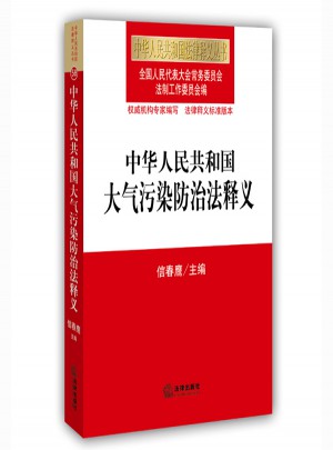 中華人民共和國大氣污染防治法釋義