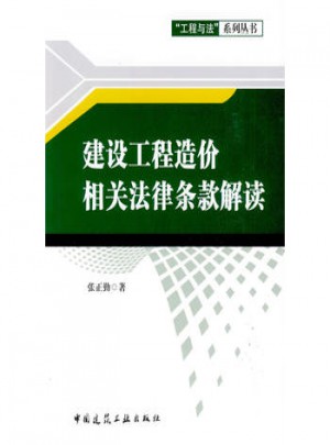 建設工程造價相關(guān)法律條款解讀