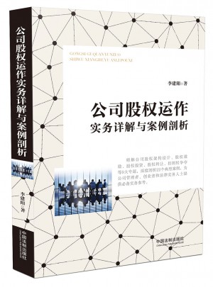 公司股權(quán)運作實務詳解與案例剖析