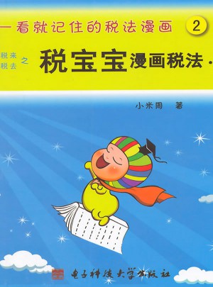 一看就記住的稅法漫畫2·稅寶寶漫畫稅法