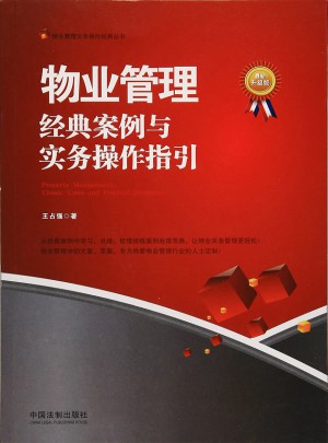 物業(yè)管理：經(jīng)典案例與實務操作指引（近期升級版）