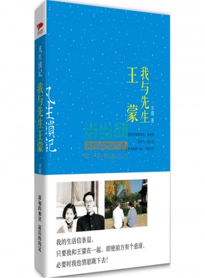 凡生瑣記：我與先生王蒙