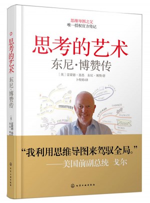 思考的藝術(shù)：東尼·博贊傳