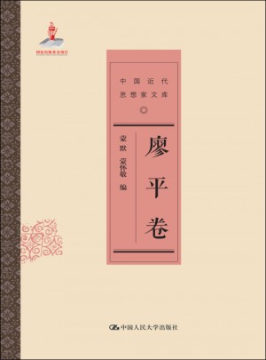 廖平卷（中國近代思想家文庫）