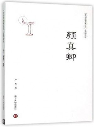 簡明讀本/顏真卿