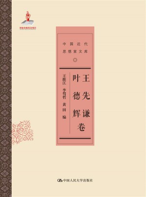 王先謙 葉德輝卷（中國近代思想家文庫）