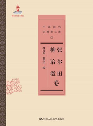 張爾田 柳詒徵卷（中國近代思想家文庫）