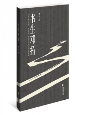 書生鄧拓