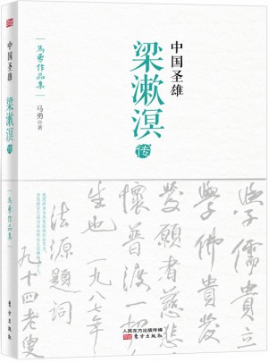 中國圣雄：梁漱溟傳