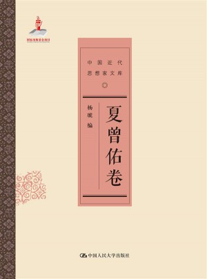 夏曾佑卷（中國近代思想家文庫）