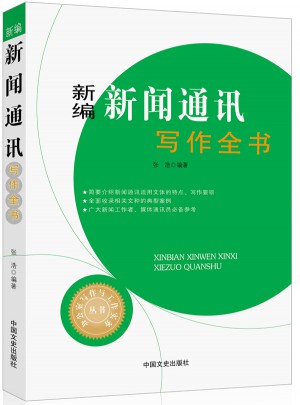 新編新聞通訊寫作全書