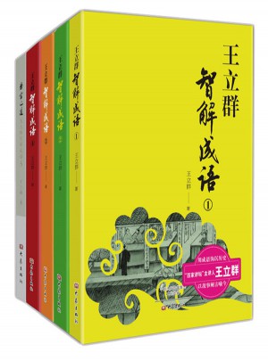 王立群智解成語系列叢書（共5冊）