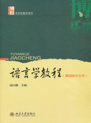 語言學教程（第四版）