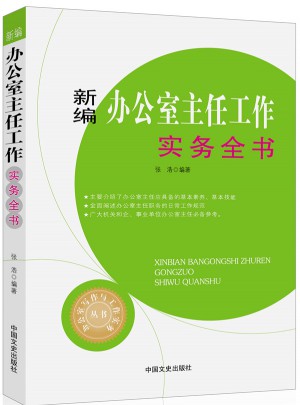 新編辦公室主任工作實務全書