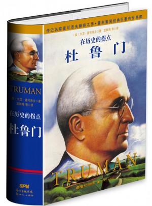 杜魯門：在歷史的拐點