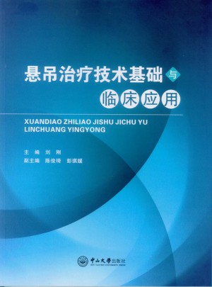 懸吊治療技術基礎與臨床應用