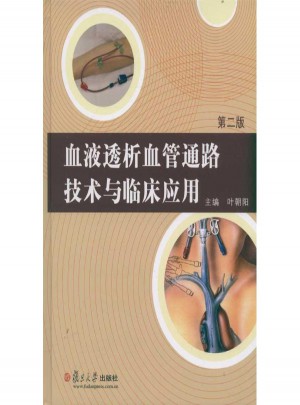 血液透析血管通路技術與臨床應用(第2版)