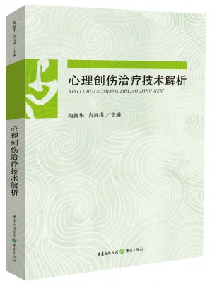 心理創傷治療技術解析