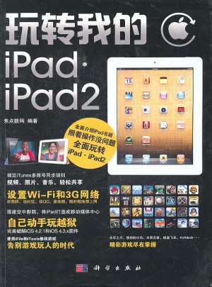 玩轉我的iPad/iPad2