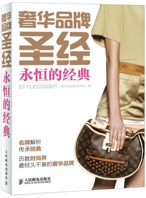奢華品牌圣經·永恒的經典