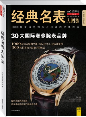 經典名表大圖鑒