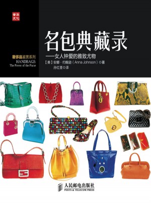 名包典藏錄·女人鐘愛的雅致尤物