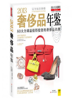 2013奢侈品年鑒