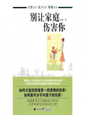 被讓家庭傷害你