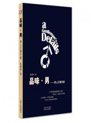 品味·男