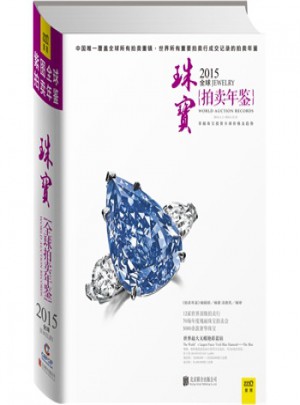 2015全球珠寶拍賣年鑒