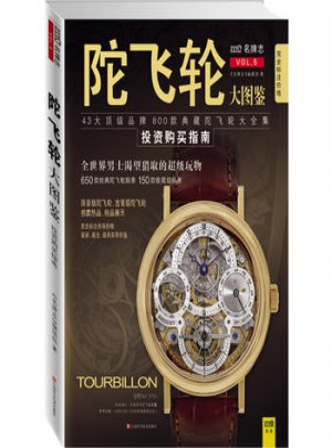 陀飛輪大圖鑒