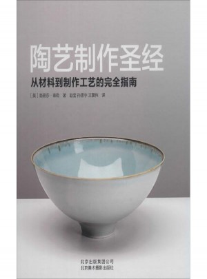 陶藝制作圣經:從材料到制作工藝的指南