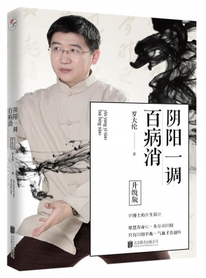 陰陽(yáng)一調(diào)百病消（升級(jí)版）