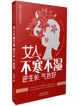 女人不寒不濕 逆生長(zhǎng) 氣色好
